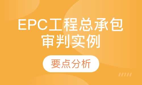 录播课EPC工程总承包审判实例要点分析