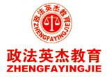 济南政法英杰