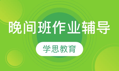 晚间班作业辅导