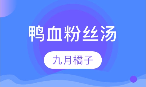 鸭血粉丝汤