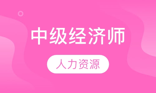 中级经济师（人力资源）