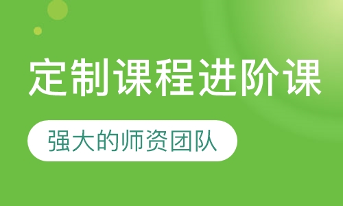 定制课程进阶课