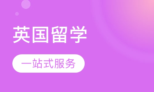 英国留学