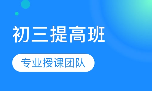 初三各科提高班