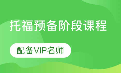 直播课托福预备阶段课程