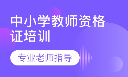 中小学教师资格证培训