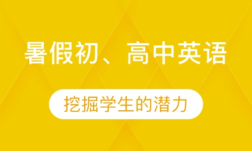 暑假初、高中英语