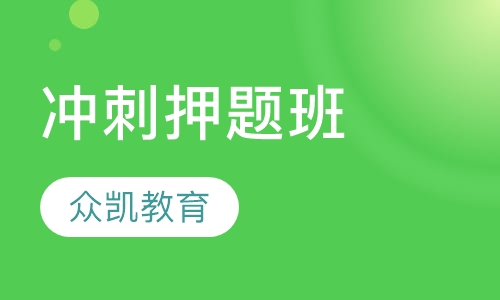 冲刺班