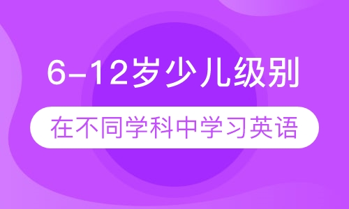 6-12岁少儿级别