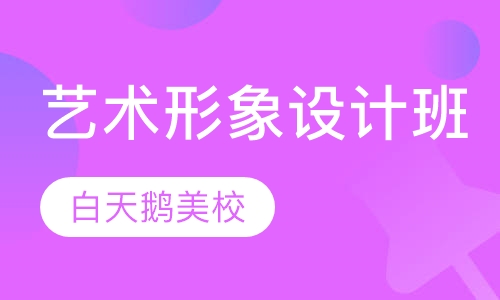 艺术形象设计班