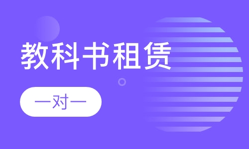 教科书租赁