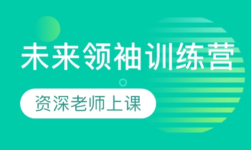 未来领袖训练营