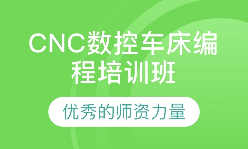 CNC数控车床编程培训班