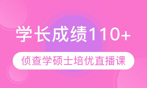 直播课616+817侦查学硕士培优直播课
