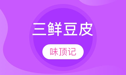 三鲜豆皮
