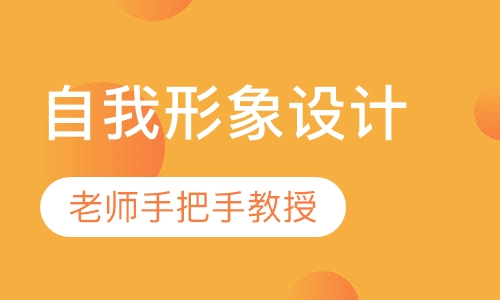 白领自我形象设计专业-10天