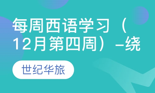 每周西语学习（12月第四周）-绕口令