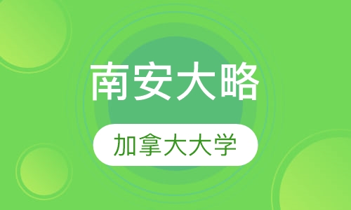 加拿大南安大略学院