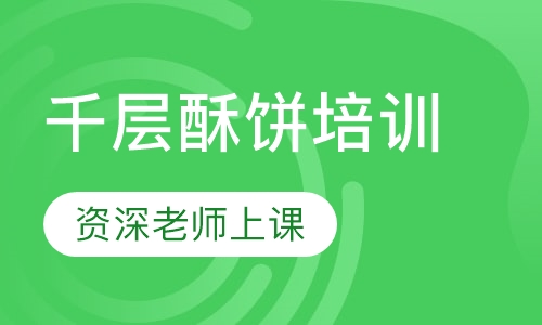 千层酥饼培训