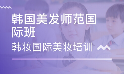 韩国美发师范国际班