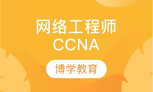 初级—Cisco认证网络工程师CCNA（安全）