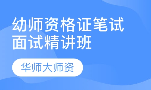 华师大教师资格证笔试面试精讲班