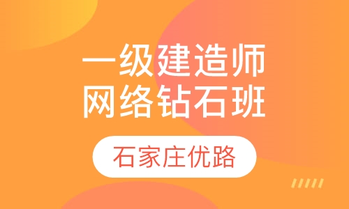 一级建造师网络钻石班