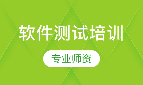 软件测试培训