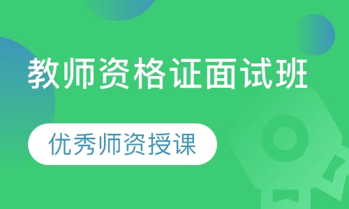 教师资格证面试班