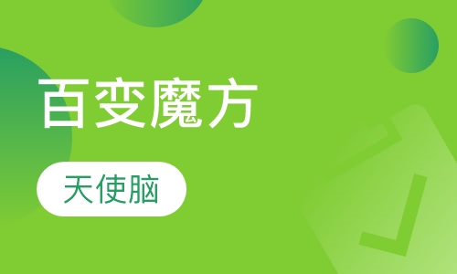 百变魔方