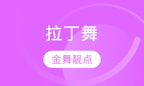 拉丁舞
