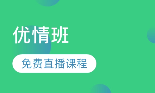 直播课优情班免费直播课程