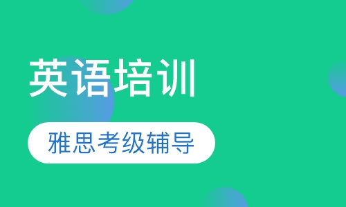 雅思考级辅导