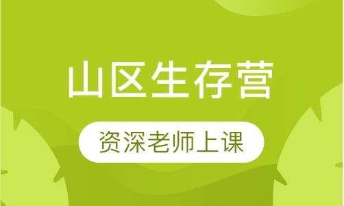 山区生存营