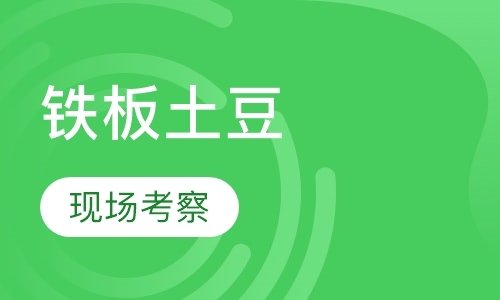 铁板土豆/豆腐