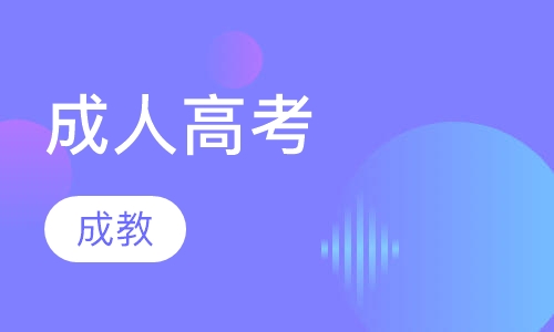 成人高考