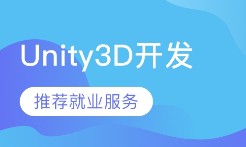 Unity3D开发
