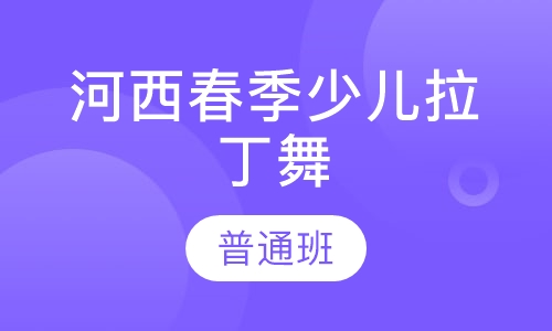 河西春季少儿拉丁舞普通班
