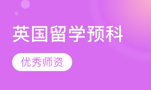 英国留学预科