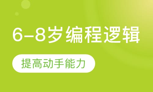6-8岁编程逻辑