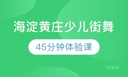 海淀黄庄少儿街舞培训