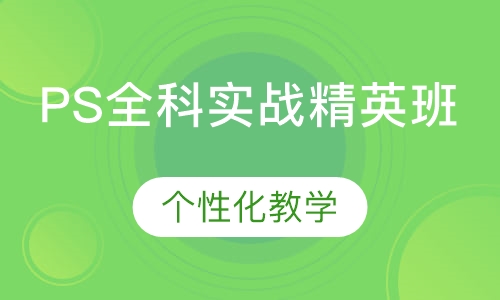 PS全科实战精英班