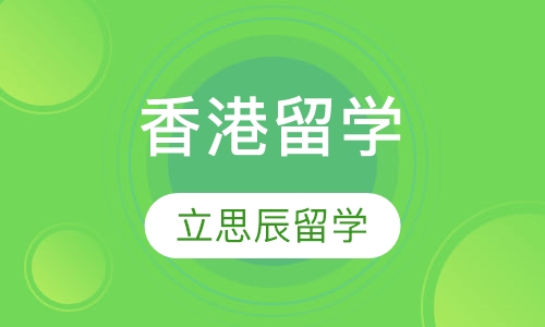 香港留学