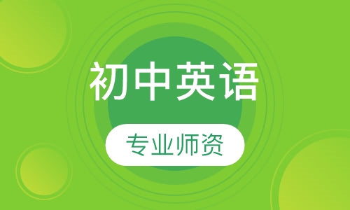 初中英语