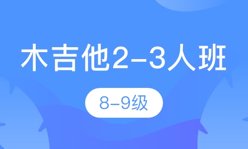 木吉他2-3人班   8-9级