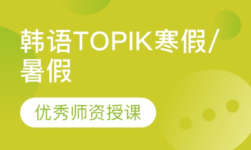 韩语TOPIK寒假/暑假班