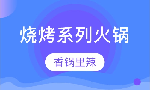 烧烤系列火锅培训