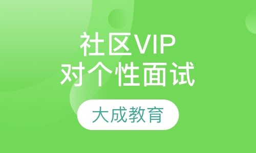 社区VIP个性强训面试