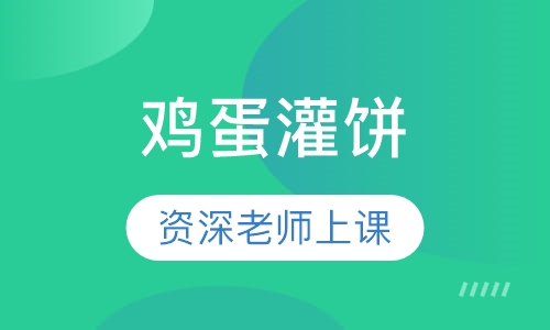 鸡蛋灌饼