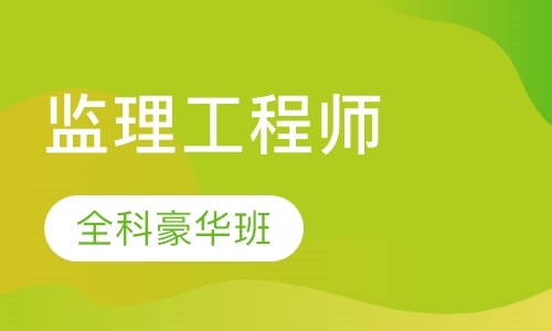 监理工程师全科豪华套餐班
